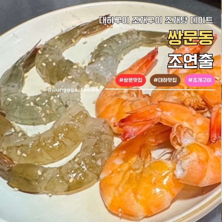  쌍문동 대하구이 조연출 조개구이 맛집