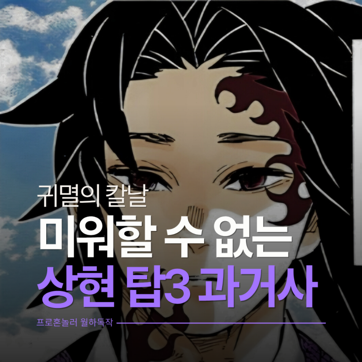  귀멸의칼날 상현 코쿠시보 도우마 아카자 죽음과 갭모에 넘치는 과거사 정리