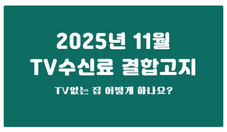  2025년 11월 TV수신료통합징수법 시행_TV없는 집은?