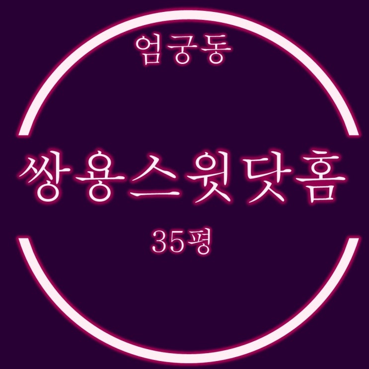  엄궁동 쌍용스윗닷홈 아파트 35평 2억대 2차 경매