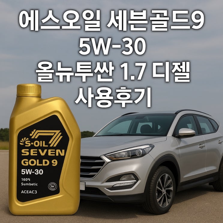  에스오일 세븐골드9 5W30 엔진오일 올뉴투싼 1.7 디젤 사용후기
