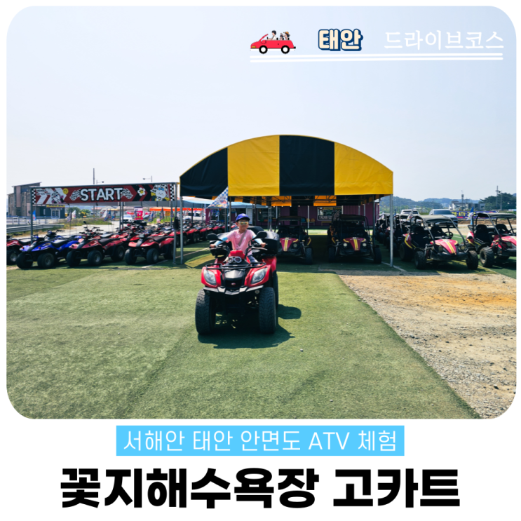 꽃지 ATV 고카트 체험 태안 가족여행 후기와 할인팁