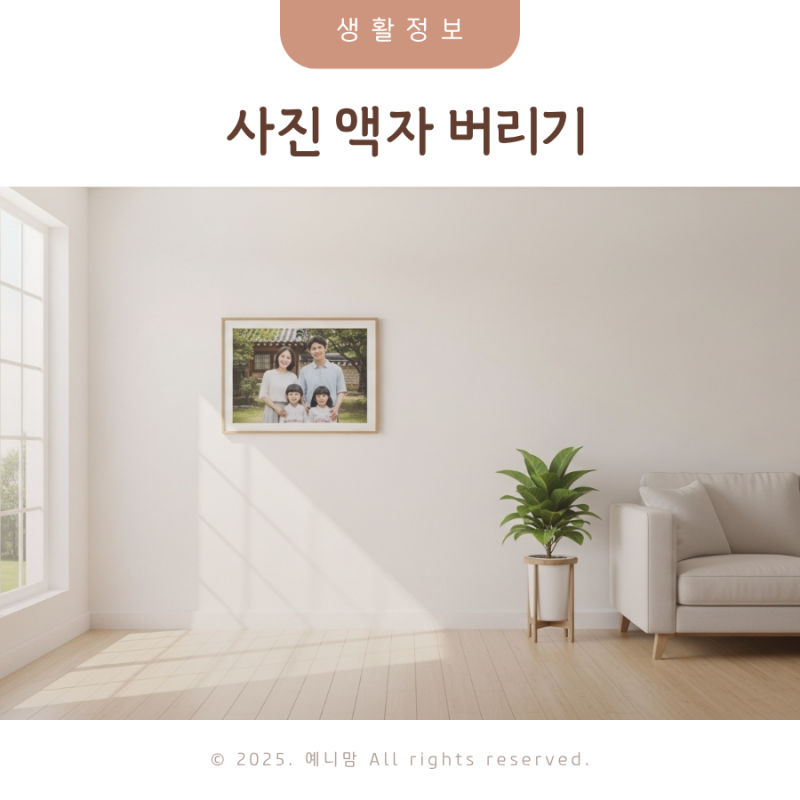 사진 액자 버리기 결혼 액자버리기 폐기물신고 하는 방법?