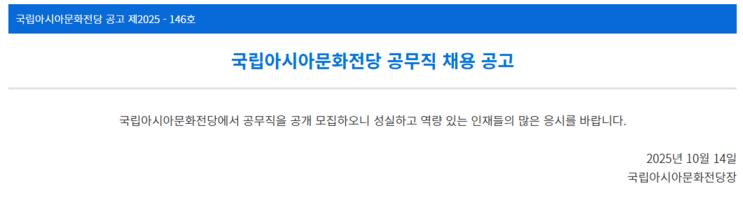  국립아시아문화전당 조경 공무직 채용 | 광주 공공기관 취업 기회(~10/22)