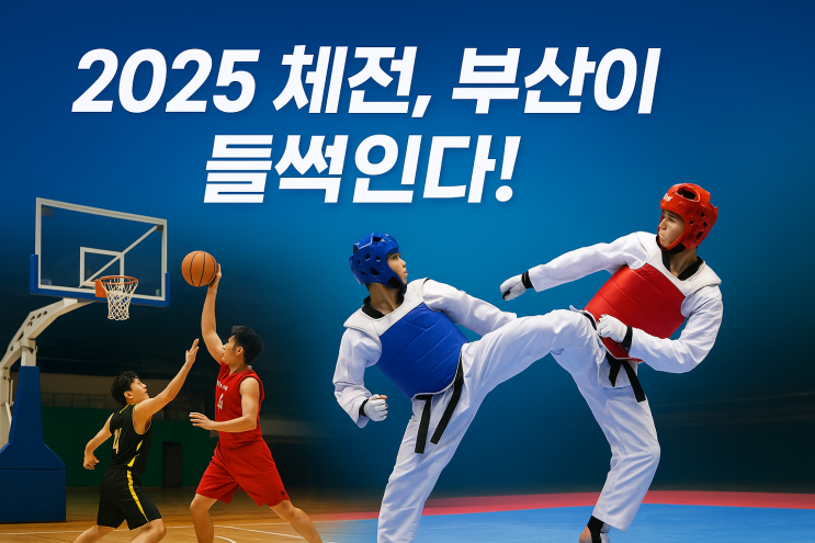 <b>전국체전</b> 2025 <b>부산 개최</b> 앞두고 알아두면 좋은 정보!