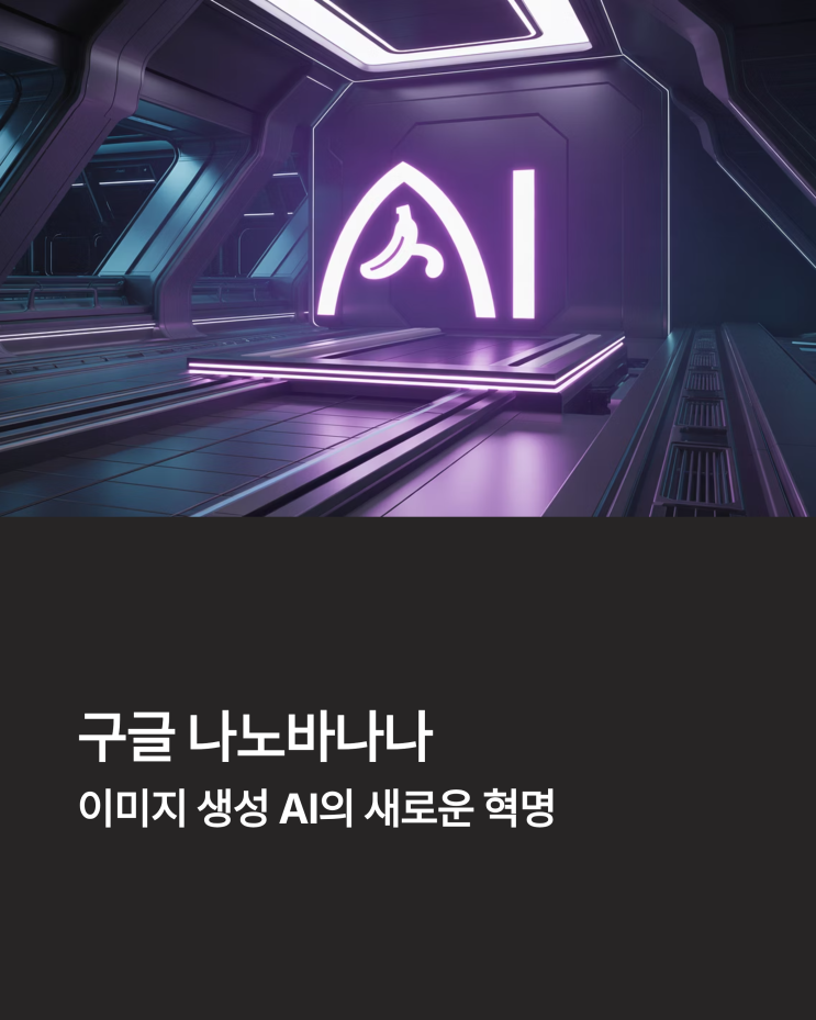  AI 모델 생성: 구글 나노바나나, 이미지 생성 AI의 혁신을 가져올까?