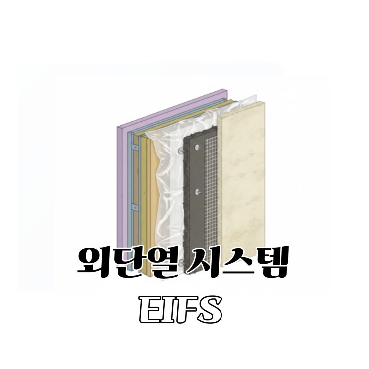   외단열 시스템(EIFS) 구조와 시공 주의점 완전 정리