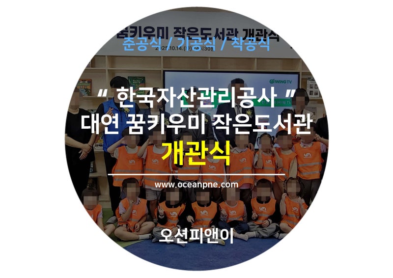 한국자산관리공사 캠코 대연 꿈키우미 작은도서관 '들락날락' 개관식 - 부산 남구 대연동 어....