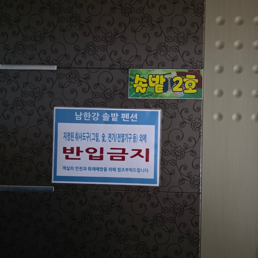 남한강솔밭펜션 사진 1