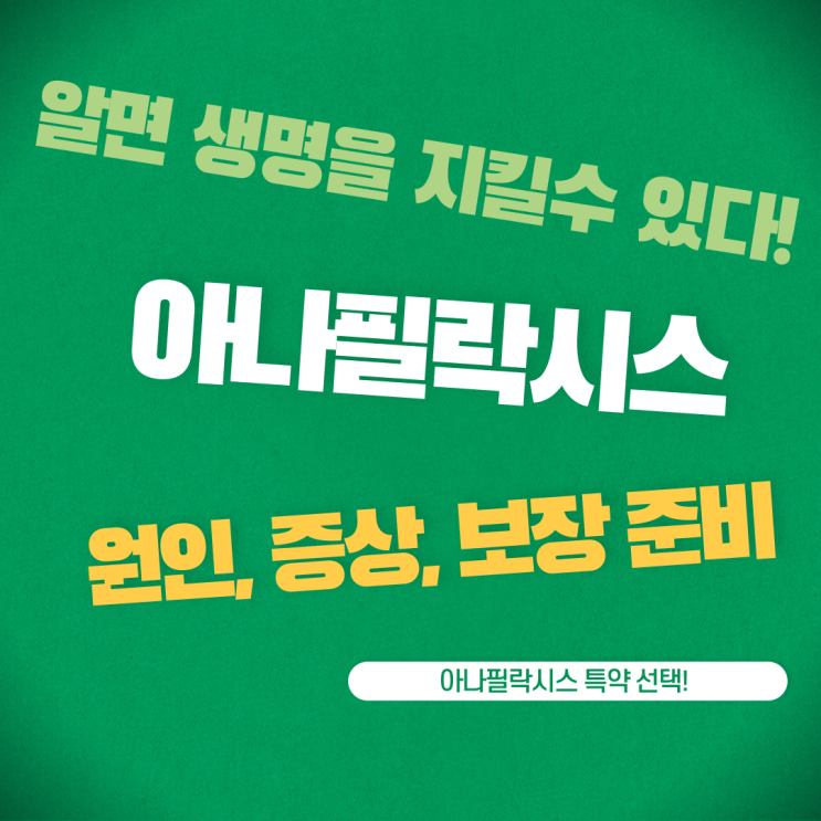  알면 생명을 지킬 수 있다! 아나필락시스의 모든 것 (원인, 증상, 응급대처, 그리고 보험 대비책)