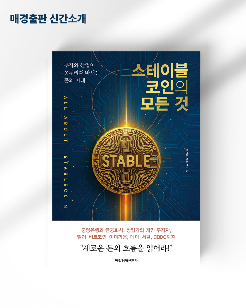 스테이블코인의 모든 것 / 조진형,이정환 저 / 매일경제신문사(매경출판) : 네이버 블로그