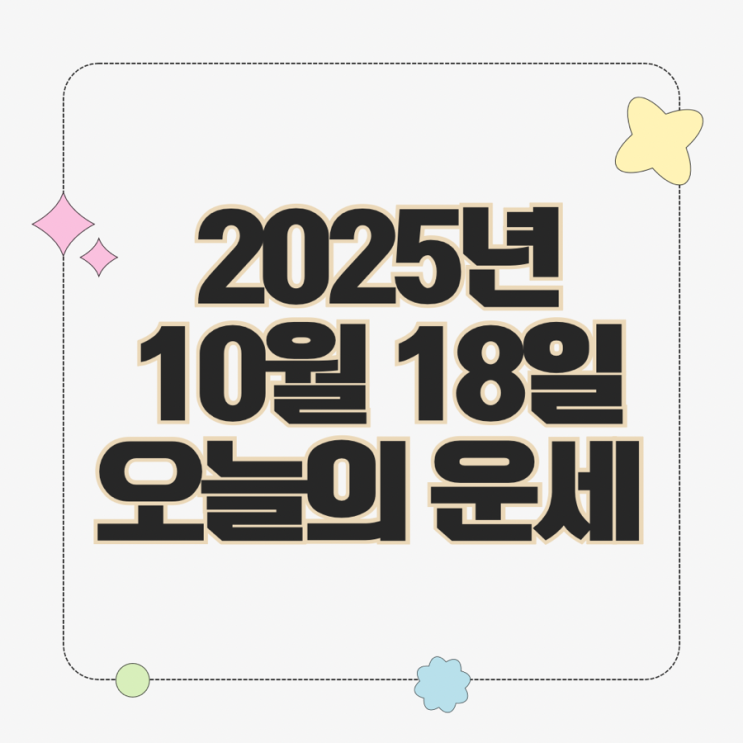  2025년 10월 18일 운세 오늘의운세 띠별운세