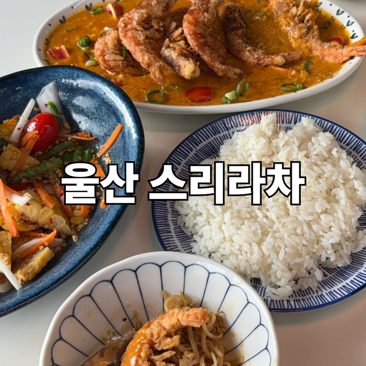  울산ㅣ북구 태국음식맛집 스리라차 옥수수쏨땀,팟타이,꿍팟퐁커리