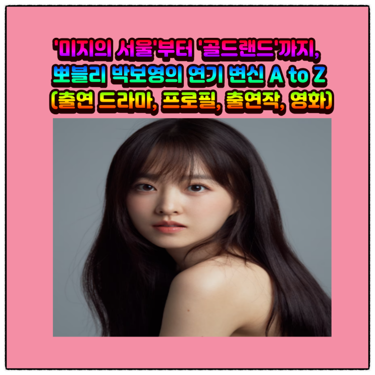 서울'부터 '<b>골드랜드</b>'까지, 뽀블리 <b>박보영</b>의 연기 <b>변신</b> A to Z... 
