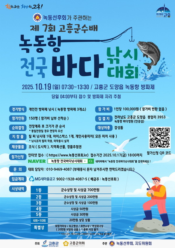  감성동 낚시의 메카 녹동항으로! 7회 고흥군수배 녹동항 전국바다낚시대회 개최