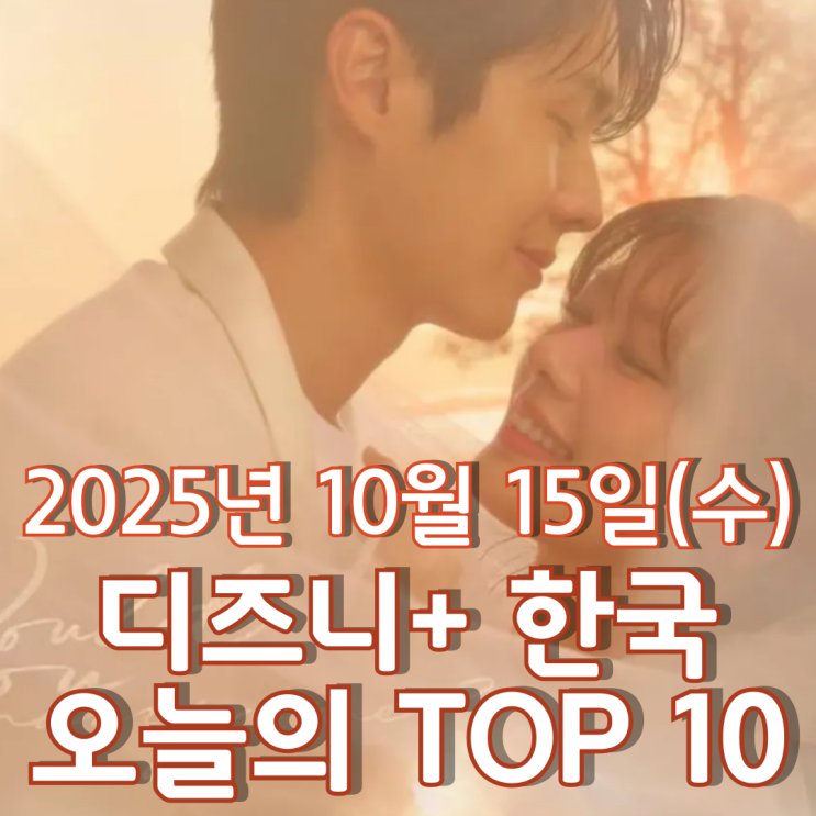  [디즈니+ 한국] 오늘의 TOP 10 - 2025년 10월 15일(수)