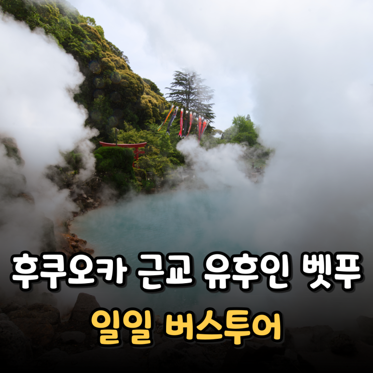  후쿠오카 근교 버스투어 여행 추천 다자이후 유후인 벳푸