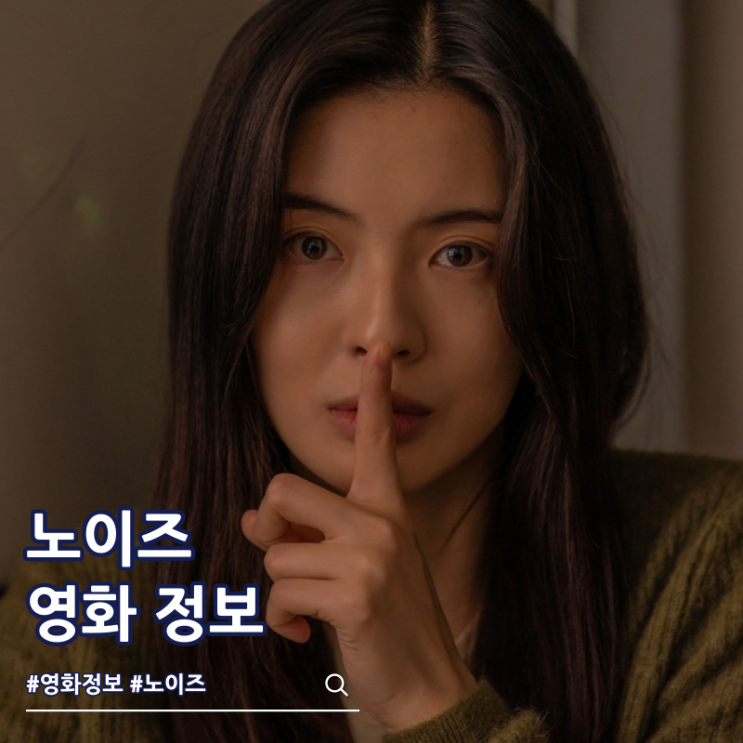  영화 노이즈 결말 출연진 쿠키 OTT 넷플릭스