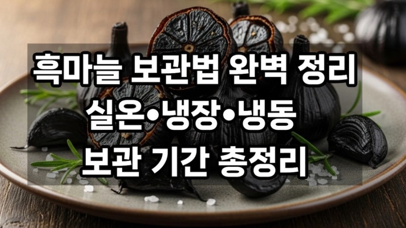 흑마늘 보관법 완벽 정리ㅣ실온•냉장•냉동 보관 기간 총정리