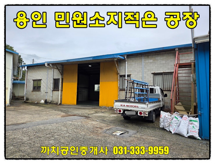  용인시 모현읍 소형공장 월세 임대, 민원적고 접근성좋은 저렴한 공장 추천