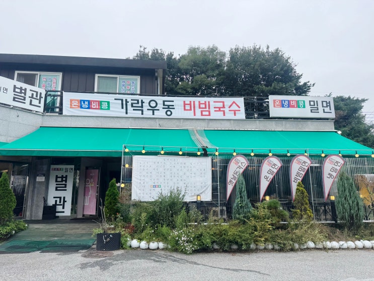  경기도 여주맛집 찾는다면 아이랑 가기 좋은 세종대왕릉근처 온냉비콩 직접뽑은 밀면