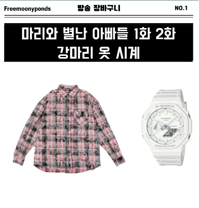  마리와 별난 아빠들 등장인물 소개 1회 2회 강마리 옷 셔츠 시계 패션