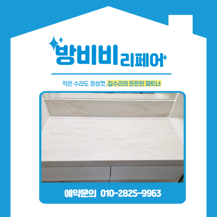  강남천연대리석파손 안방 화장대 테이블, 인조대리석으로 새롭게 복원했어요
