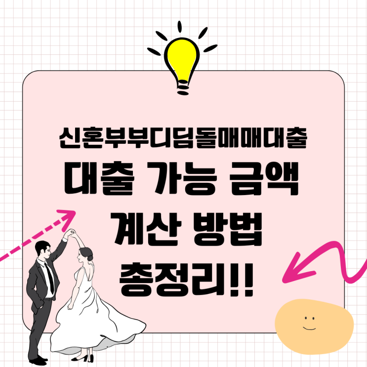  신혼부부 디딤돌대출, 매매 대출 가능 금액 계산 방법 정리