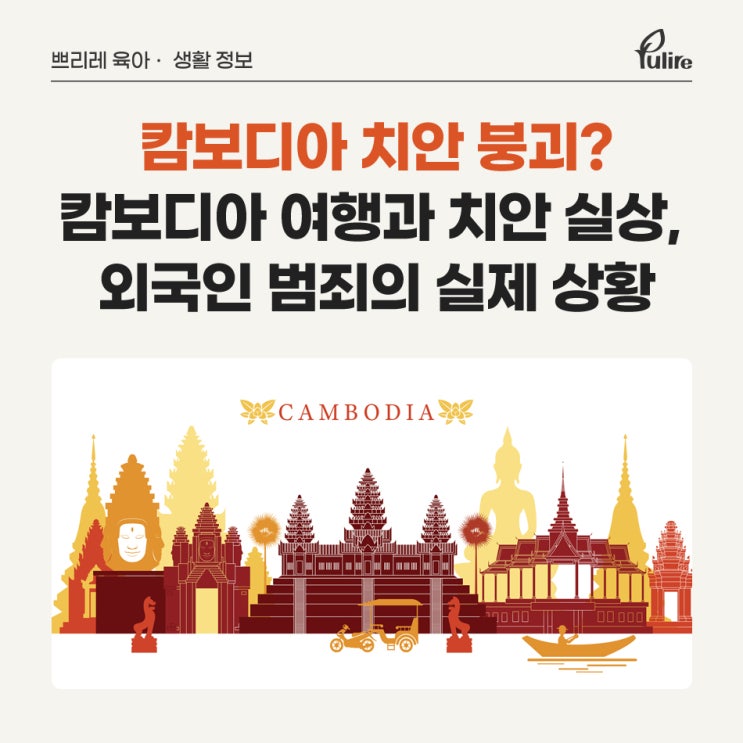 치안 붕괴? <b>캄보디아 여행</b> 전 반드시 알아야 할 위험 신호!