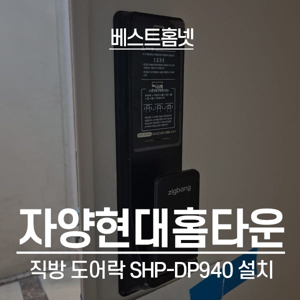  광진구 자양동 자양현대홈타운10차 직방 도어락 SHP-DP940 설치 후기