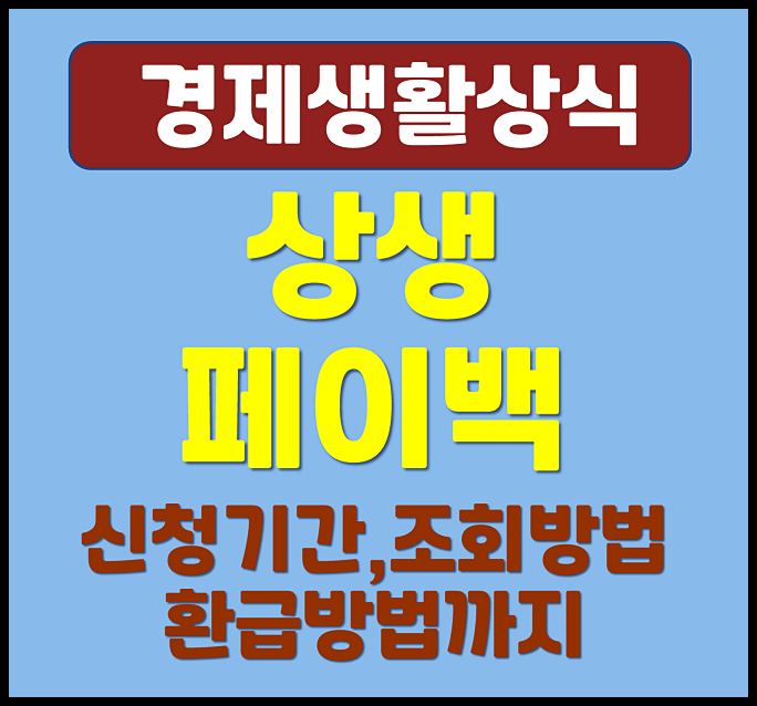  상생페이백 신청기간 조회 방법 환급 조건까지