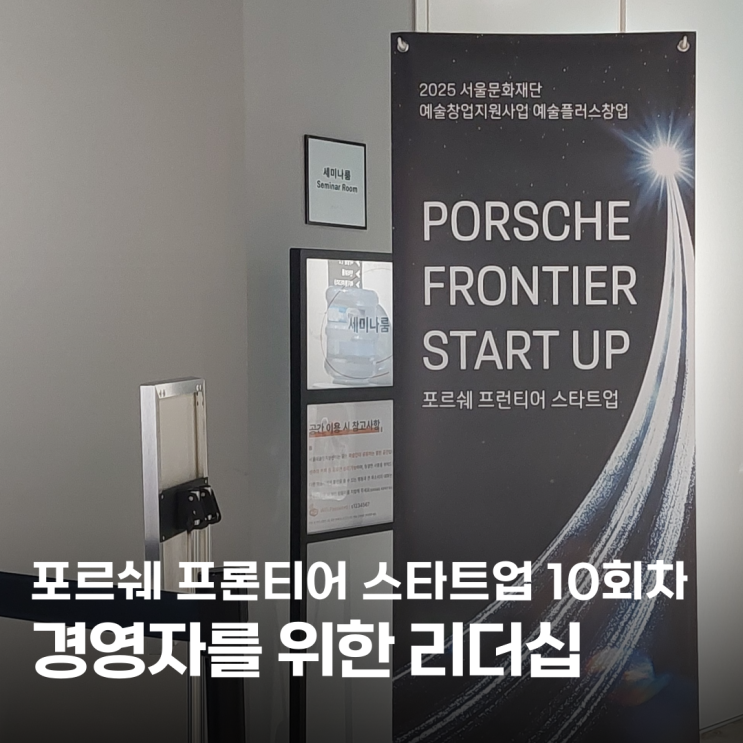  [포르쉐 프론티어 스타트업 10회차] 예술창업 경영자를 위한 리더십