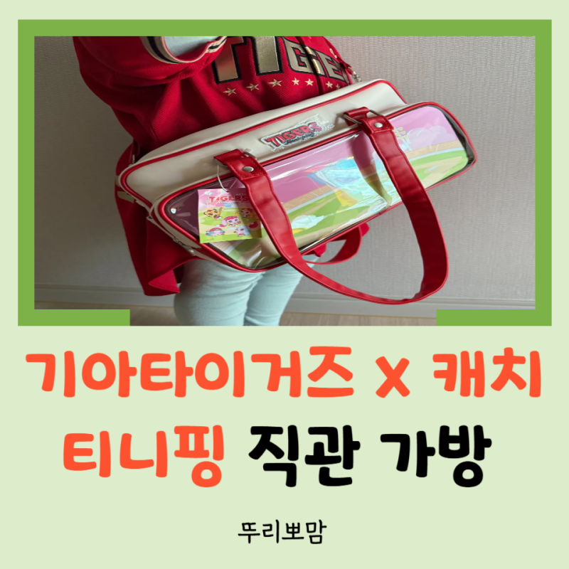 리뷰/ 연휴에 본가에 내려온 아가씨의 선물! - 기아타이거즈 x 캐치! 티니핑 직관 가방