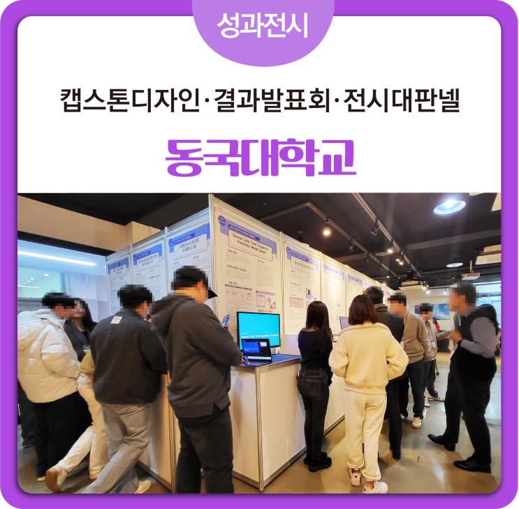  [#캡스톤디자인]동국대학교_캡스톤디자인 결과발표회_성과전시 캡스톤성과공유회_포스터판넬 전시대판넬 전시판넬  옥타시스템_설치