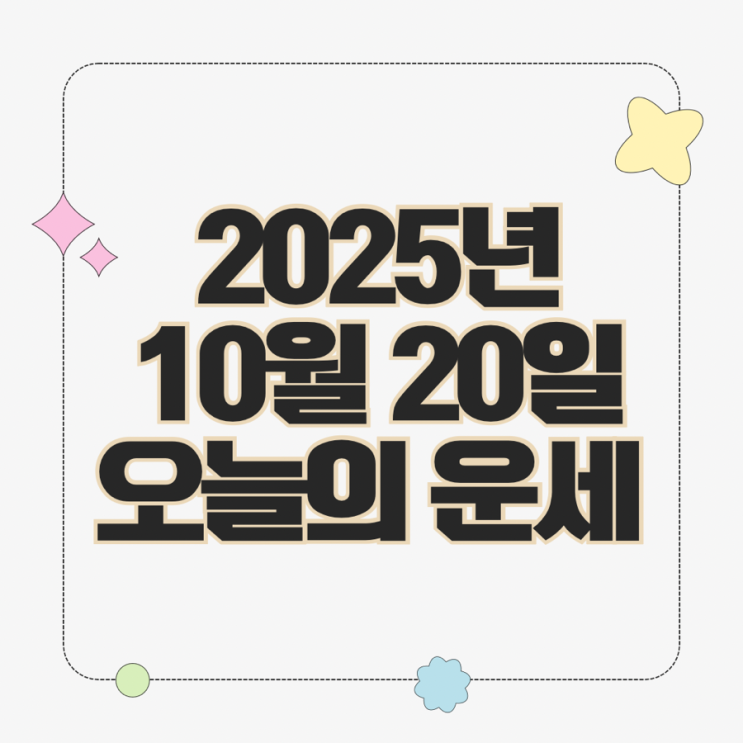  2025년 10월 20일 운세 오늘의운세 띠별운세