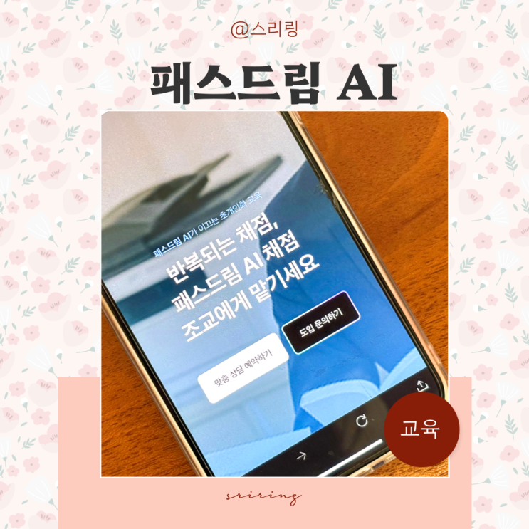  학원 채점알바 관리 스트레스, AI자동채점 패스드림AI로 날려요