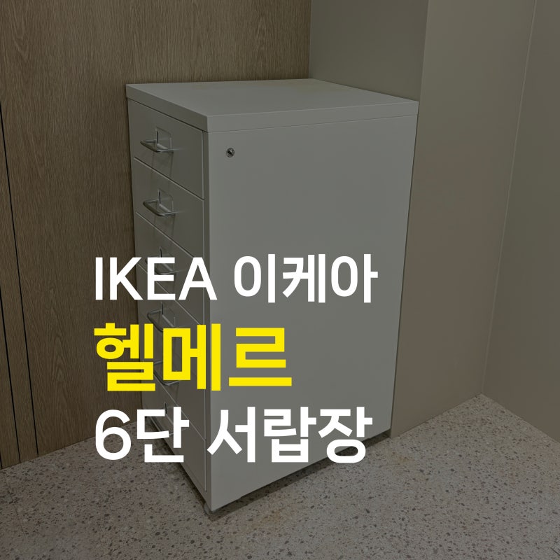 광명 이케아 헬메르 서랍장 6단 서랍 화이트 코너장 인테리어