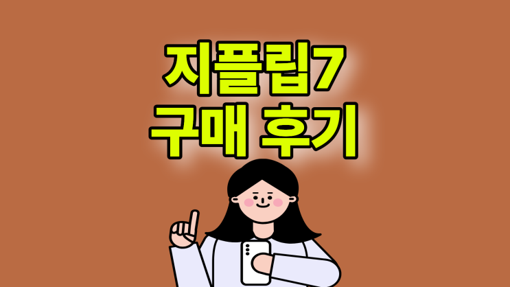  삼성 지플립7 폴더블폰 구매 후기 개통 스토리