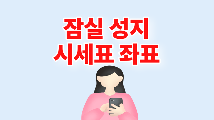  잠실 휴대폰 성지 시세표 좌표 핸드폰 싸게사기