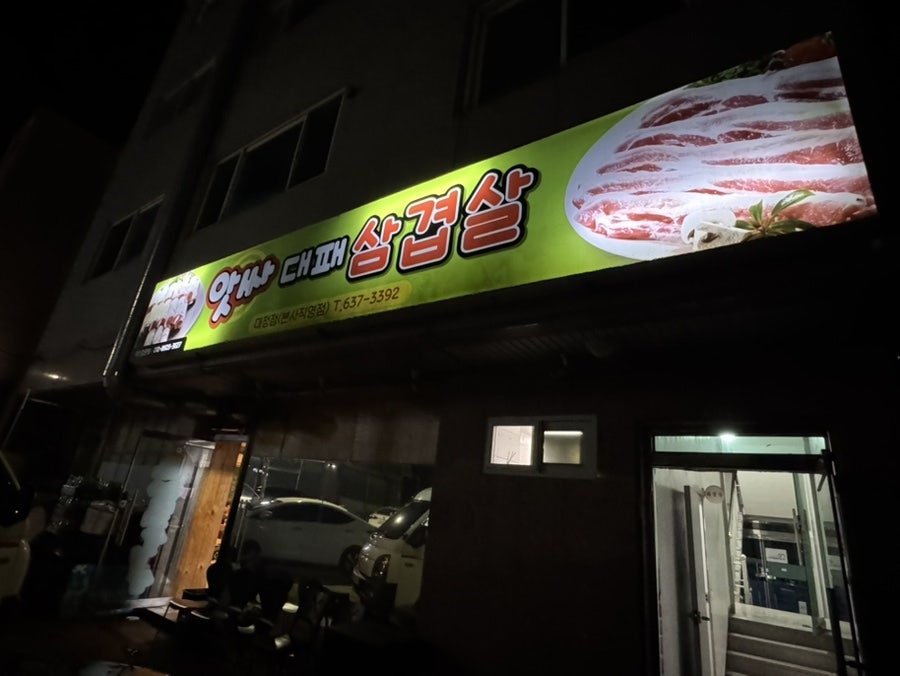 앗싸대패삼겹살 사진 1