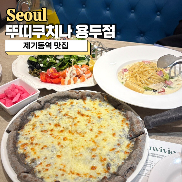  제기동역맛집 뚜띠쿠치나 용두점 피자 파스타 데이트 완벽 코스