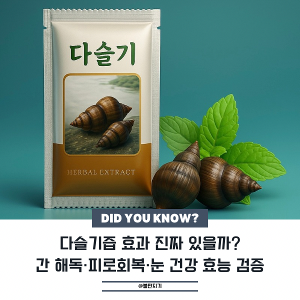 다슬기즙 효능·부작용 총정리｜박지환이 6년째 마신 이유는?