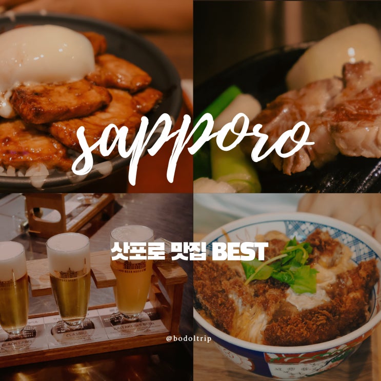  삿포로 스스키노 맛집 내돈내산 BEST 모음