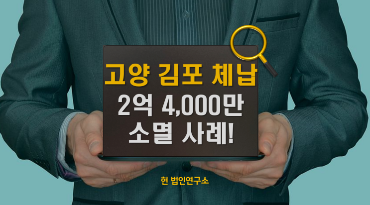  고양·김포 2억4천 체납, 압류 무효 처리로 소멸 완성!