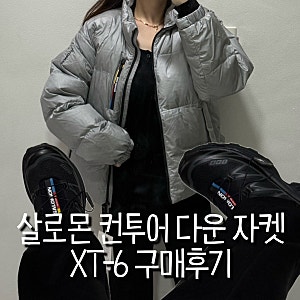 살로몬패딩 컨투어 다운 자켓 실버실착후기 m사이즈, 살로몬 XT-6 구매후기