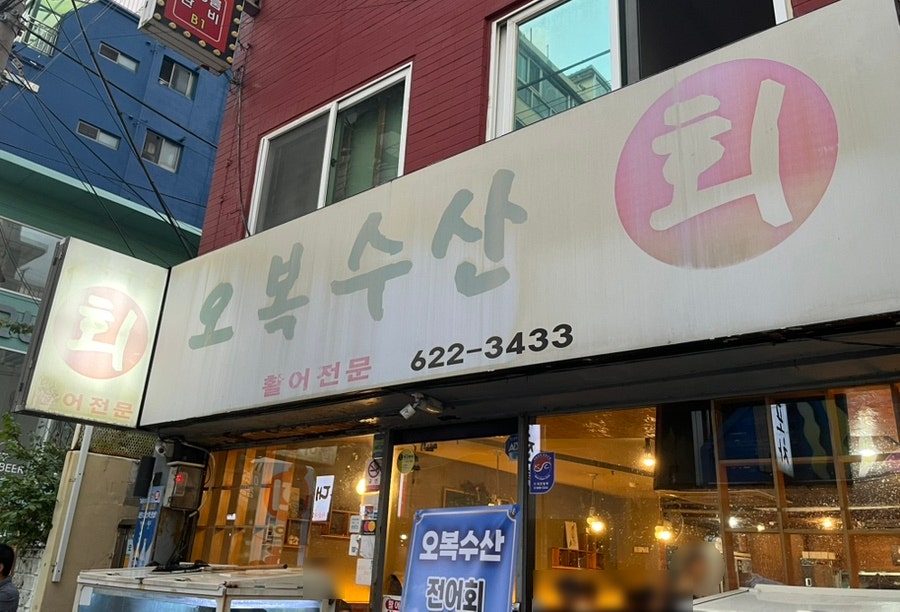 오복수산 사진 2