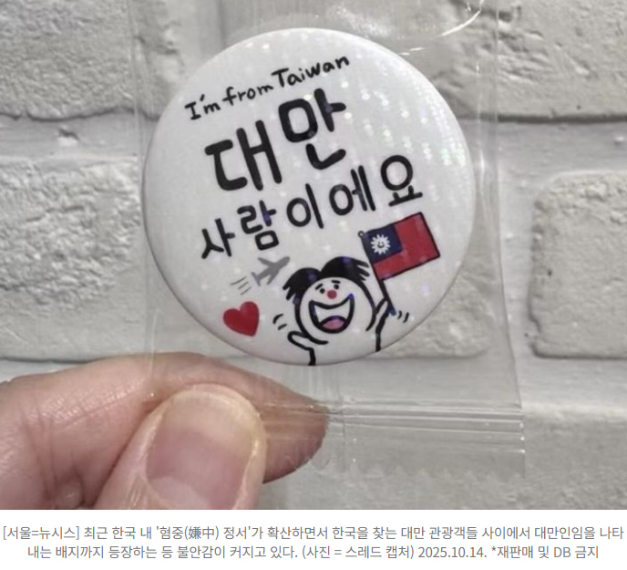  “중국인 아니에요”… 대만 관광객들, ‘혐중 정서’ 속 불안감 커졌다한국 방문 시 ‘대만인 배지’까지 등장한 현실