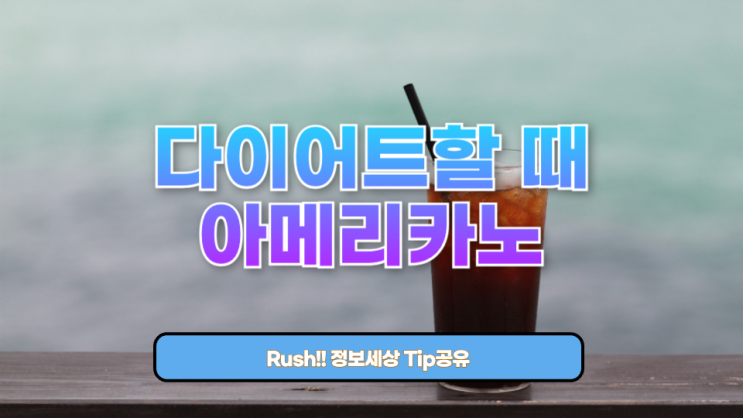 다이어트할 때 아메리카노, 과연 도움이 될까?