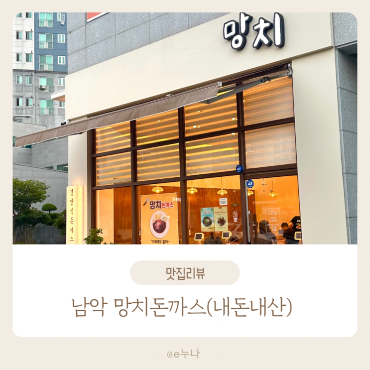  남악 맛집 망치돈까스 | 피망치즈 가득한 특별한 수제돈까스와 필라프 후기