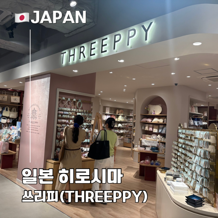  일본 가성비 쇼핑 300엔샵 쓰리피(Threeppy) 추천템 에코백 머그컵